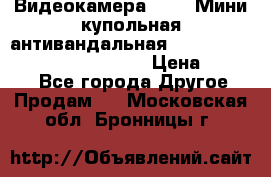 Видеокамера HDCVI Мини-купольная антивандальная 1080P DH-HAC-HDBW2231FP-0280B › Цена ­ 5 990 - Все города Другое » Продам   . Московская обл.,Бронницы г.